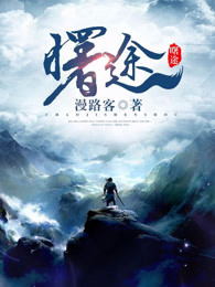 曙途