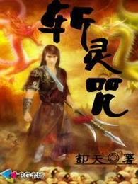 斩灵咒