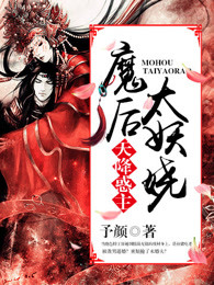 天降惑主之魔后太妖娆