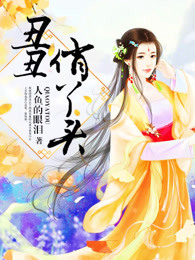 丑丑俏丫头