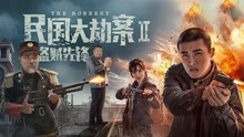 watch the lastest The Robbery 2: Theives (2017) with English subtitle English Subtitle