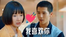 二十不惑：姜小果恋情来了，段振宇霸气告白：我喜欢你！