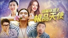watch the latest Superpower League (2018) with English subtitle English Subtitle
