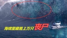 [图]美国把病毒尸体扔进大海，百米海啸来袭，里面竟藏着上万只丧尸！