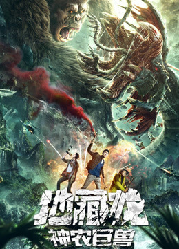 線上看 地藏龍神農巨獸 (2020) 帶字幕 中文配音，國語版