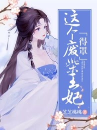 这个废柴王妃，得罩！