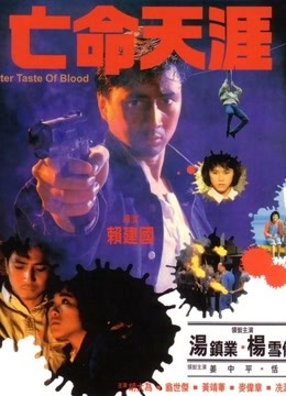 [图]亡命天涯（1988）