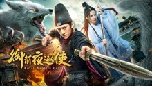 Watch the latest 御前夜巡使 (2019) online with English subtitle for free English Subtitle
