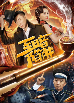 watch the lastest 至暗陷阱 (2020) with English subtitle English Subtitle