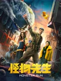怪物先生}