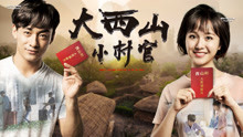 Watch the latest Village Official in Xi Shan (2018) with English subtitle English Subtitle