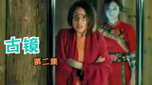 [图]《古镜》2：女记者客栈自拍，在镜中看到红衣女鬼，别人却看不到