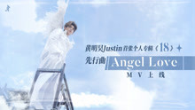 黄明昊Justin《Angel Love》MV