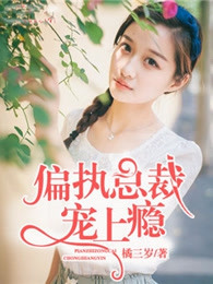 偏执总裁宠上瘾