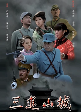 三进山城