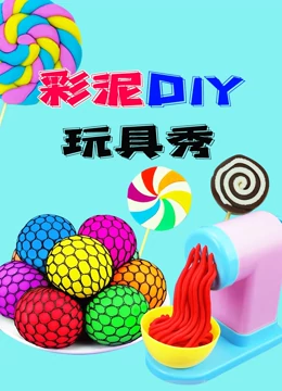 彩泥DIY玩具秀}