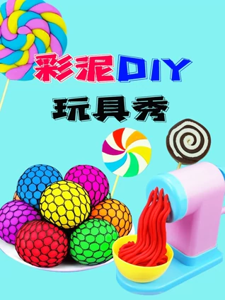 彩泥DIY玩具秀