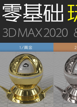 3Damx2020-VRay5超写实材质教程【全集】