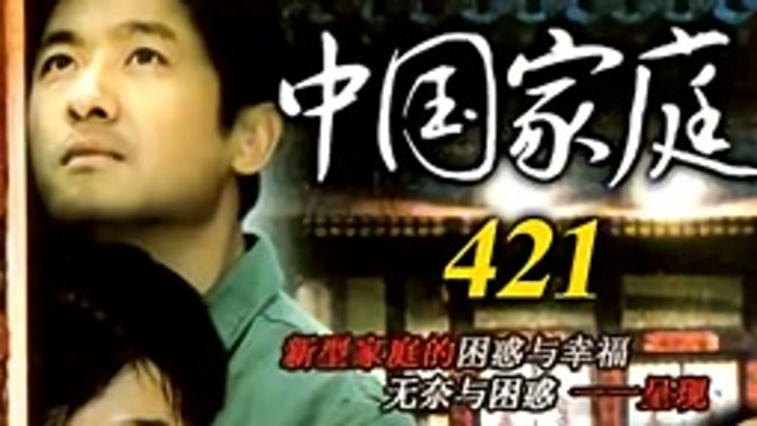 中国家庭421 (2008) Full online with English subtitle for free – iQIYI | iQ.com