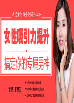 [图]女性吸引力课 让你爱的人爱上你