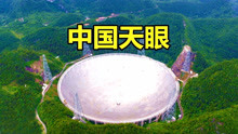 一起了解中国天眼，世界一流天文设备，将寻找地外文明列为目标！