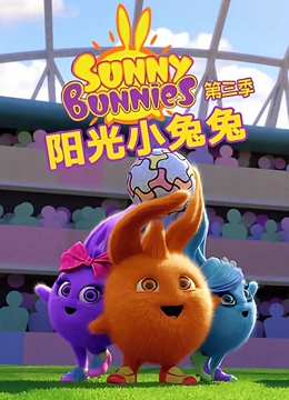 阳光小兔兔 第三季}