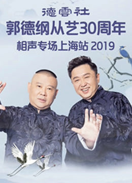 德云社郭德纲从艺30周年相声专场上海站 2019