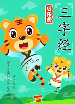 贝乐虎三字经}