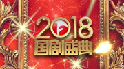安徽卫视2018国剧盛典