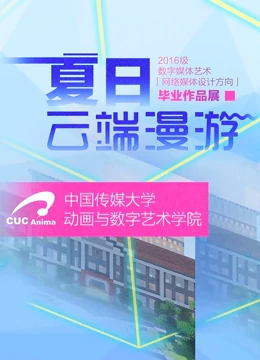 中国传媒大学毕业设计作品展映2020}