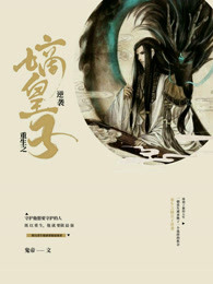 重生之嫡皇子逆袭