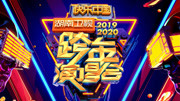湖南卫视2020跨年演唱会