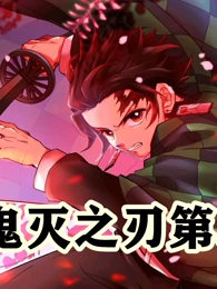 鬼灭之刃第二季 原创 高清正版视频在线观看 爱奇艺 鬼灭之刃第二季 原创 高清正版视频在线观看 爱奇艺
