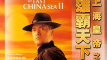  Lord of East China Sea 2 (1993) sub español doblaje en chino