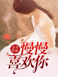慢慢喜欢你