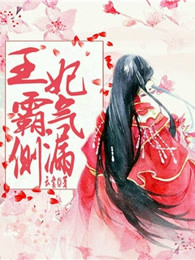 王妃霸气侧漏