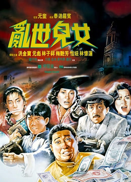 线上看 乱世儿女 (1990) 带字幕 中文配音