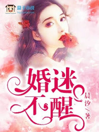 婚迷不醒