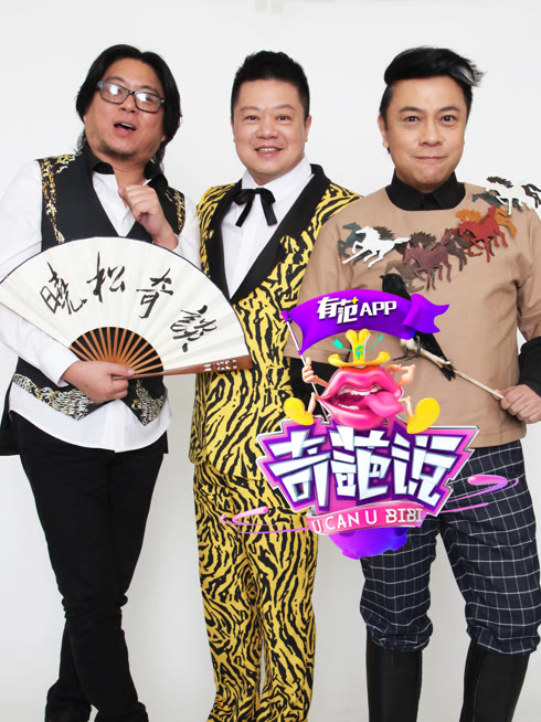 線上看 奇葩說第3季 帶字幕 中文配音，國語版