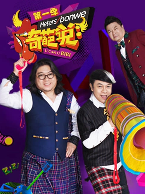 线上看 奇葩说第1季 带字幕 中文配音
