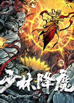 Mira lo último Shaolin conquista los demonios (2020) sub español doblaje en chino