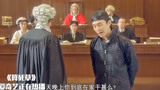 算死草：陈梦吉舌战法庭，这段戏堪称经典