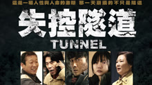 線上看 失控隧道 (2020) 帶字幕 中文配音，國語版