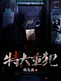 特大重犯