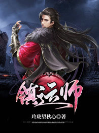 镇运师