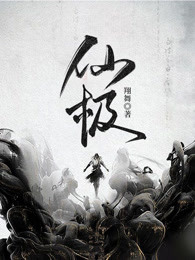 仙极