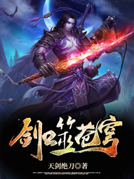 剑噬苍穹
