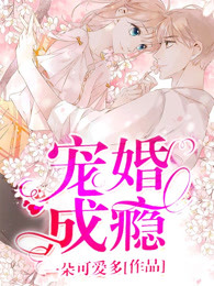 宠婚成瘾