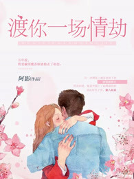 渡你一场情劫
