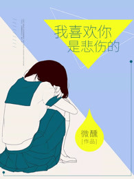 我喜欢你是悲伤的